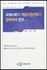 국제사회의 개발지원전략과 협력체계 연구