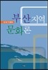 부산지역 문화론