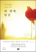 내 곁에, 당신