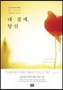 내 곁에, 당신