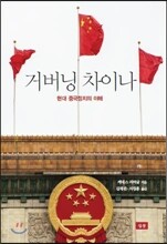 거버닝 차이나