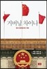 거버닝 차이나