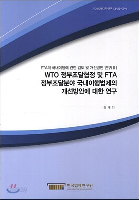 WTO 정부조달협정 및 FTA 정부조달분야 국내이행법제의 개선방안에 대한 연구