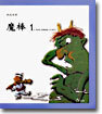 魔棒