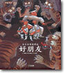 五位本領超群的好朋友