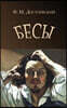 Besy - Бесы