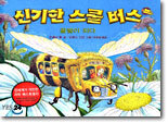 신기한 스쿨 버스 8