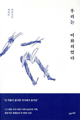 우리는 미화되었다