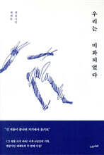 우리는 미화되었다