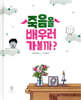 죽음을 배우러 가볼까?