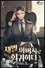 재벌, 아버지로 회귀하다 7권 (완결)