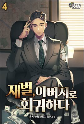 재벌, 아버지로 회귀하다 4권