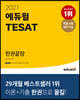 2021 에듀윌 TESAT 한권끝장