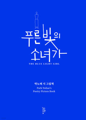 푸른 빛의 소녀가