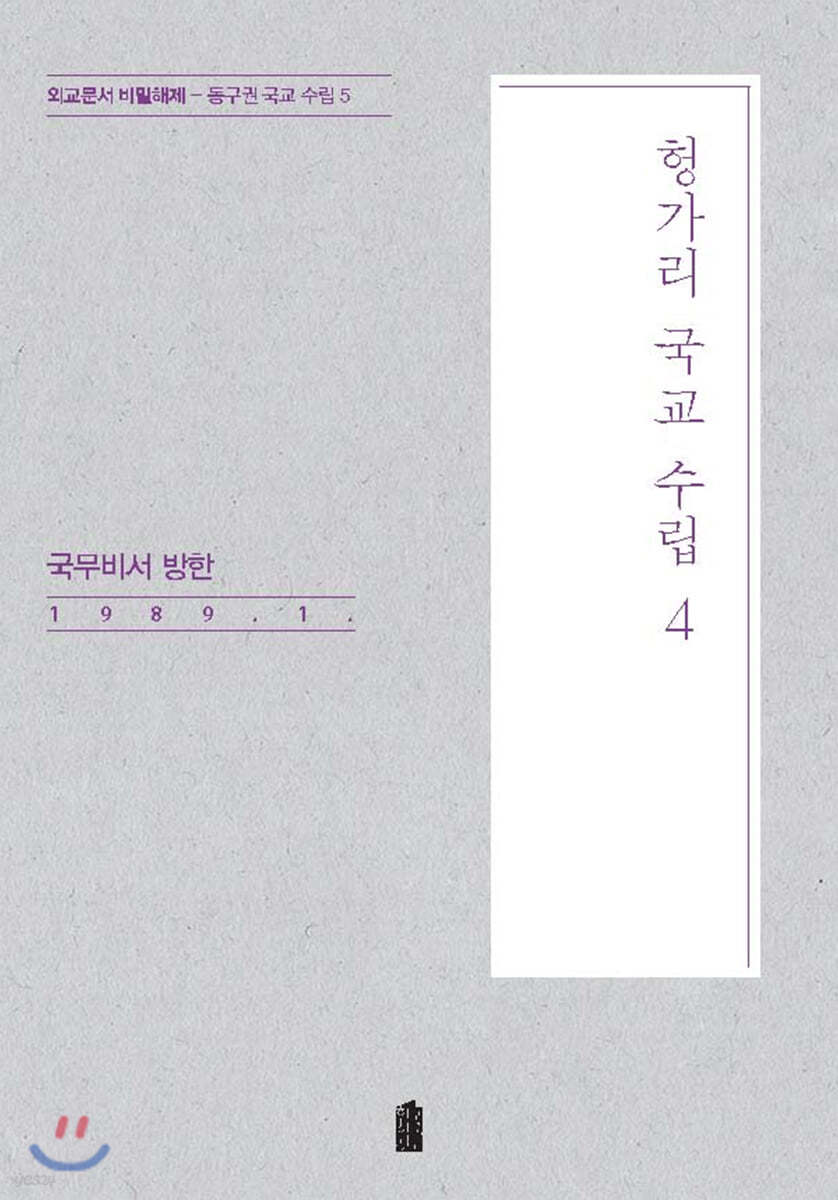 헝가리 국교 수립 4