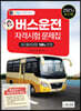2021 버스운전자격시험 문제집