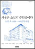 서울은 소설의 주인공이다