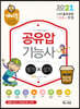 2021 공유압기능사 필기+실기(NCS 기반 출제기준에 따른)