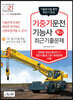 2021 기중기운전기능사 필기 최근기출문제 (NCS 기반 출제기준에 따른)