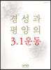 경성과 평양의 3·1운동
