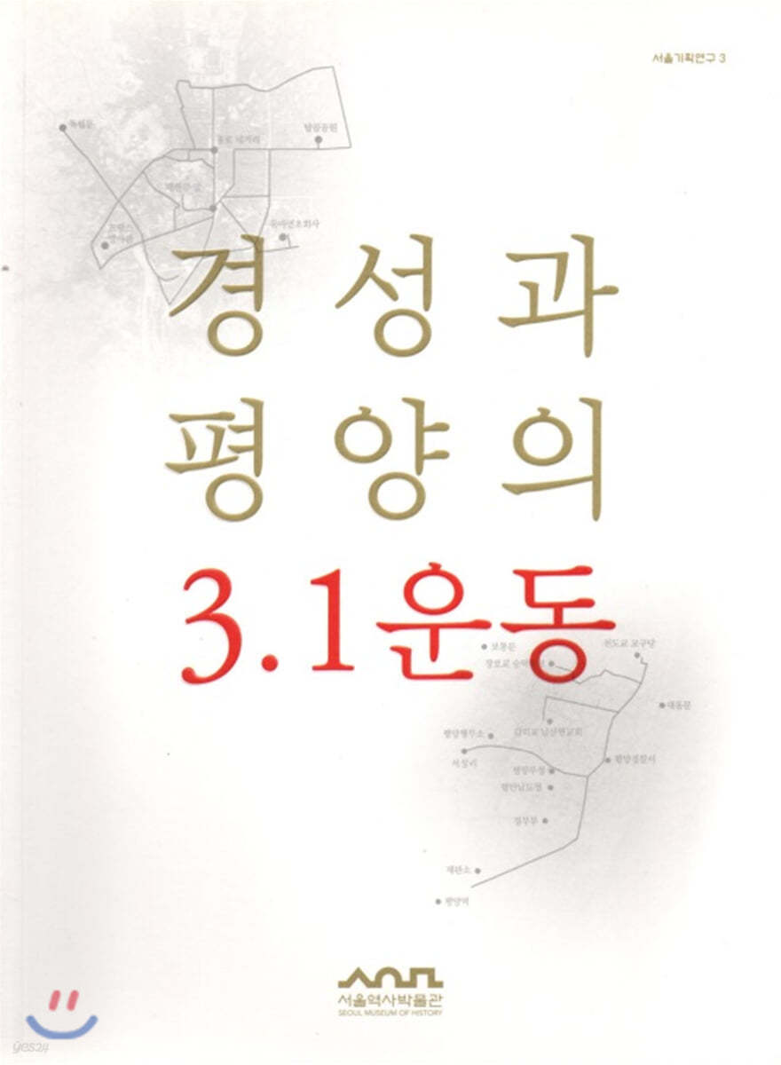 경성과 평양의 3&#183;1운동