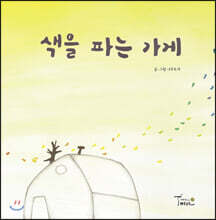 색을 파는 가게