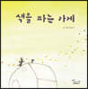 색을 파는 가게