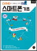 스마트한 생활을 위한 버전2 스마트폰 기초
