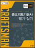 2021 콘크리트기능사 필기+실기