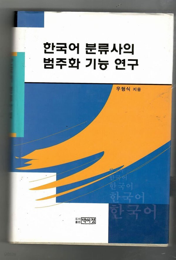 한국어 분류사의 범주화 기능 연구
