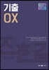 2021 전한길 한국사 기출 OX