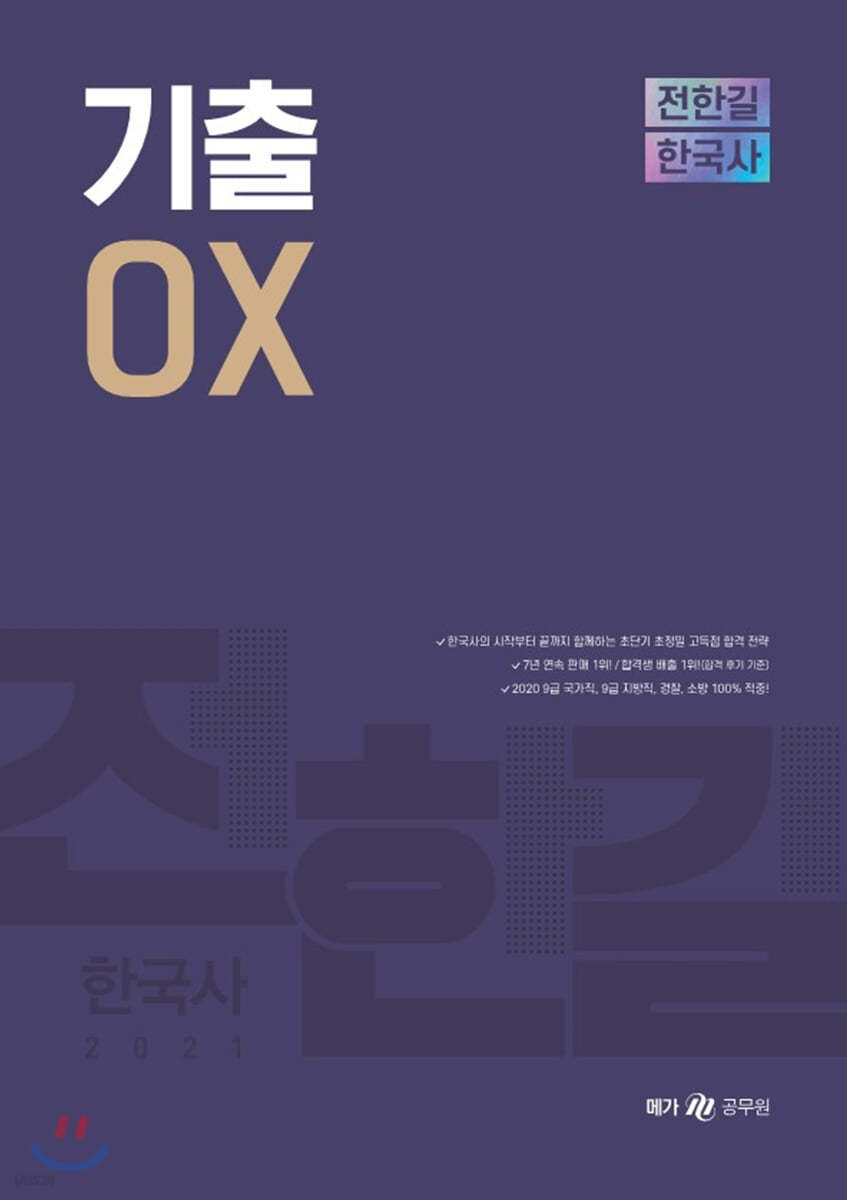 2021 전한길 한국사 기출 OX