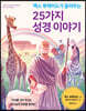 맥스 루케이도가 들려주는 25가지 성경 이야기