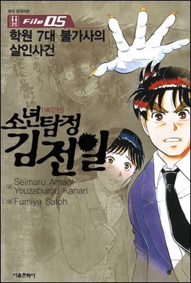 [대여] 소년탐정 김전일 05권
