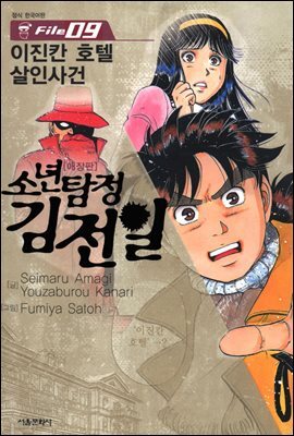 [대여] 소년탐정 김전일 09권