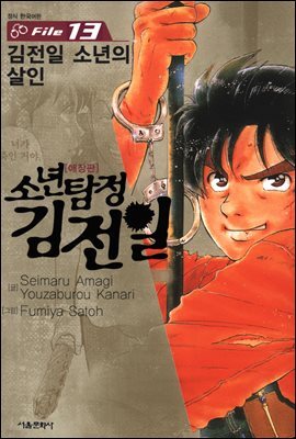 [대여] 소년탐정 김전일 13권