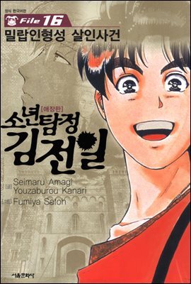 [대여] 소년탐정 김전일 16권