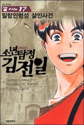 [대여] 소년탐정 김전일 17권