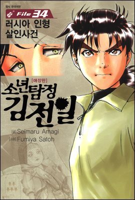 [대여] 소년탐정 김전일 34권