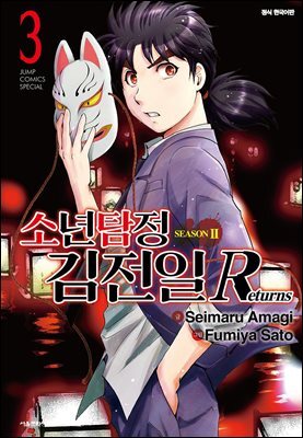[대여] 소년탐정 김전일 시즌2 Return 03권