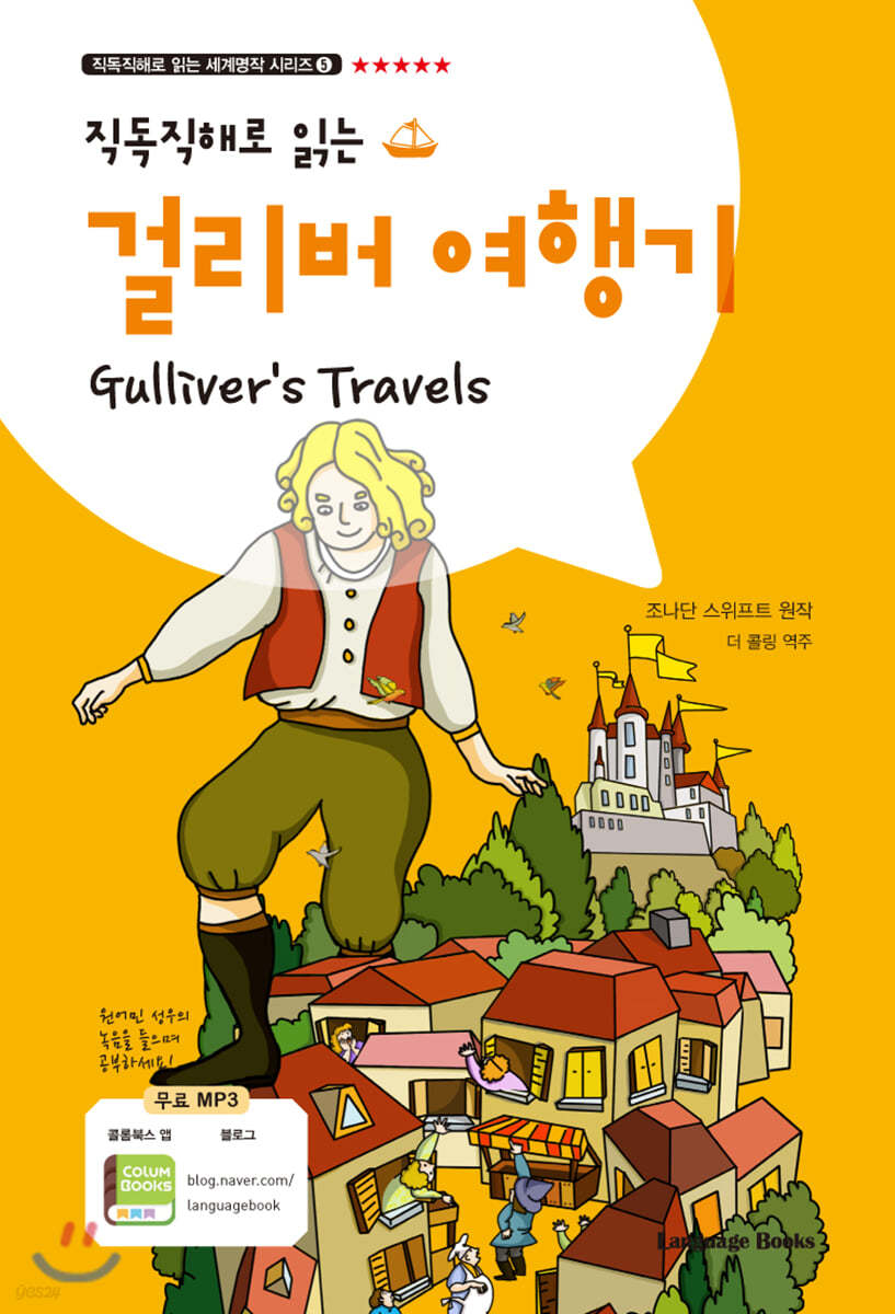 직독직해로 읽는 걸리버 여행기 Gulliver&#39;s Travels