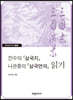 진수의 『삼국지』 나관중의 『삼국연의』 읽기