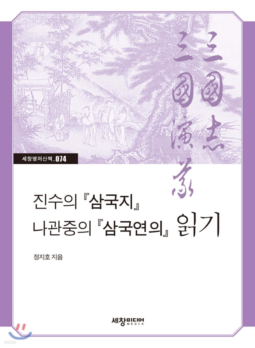 진수의 『삼국지』 나관중의 『삼국연의』 읽기