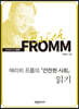 에리히 프롬의 『 건전한 사회』 읽기