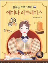 꿈꾸는 프로그래머 에이다 러브레이스