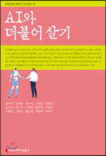 AI와 더불어 살기