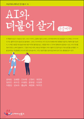 AI와 더불어 살기 (큰글씨책)