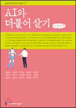 AI와 더불어 살기 (큰글씨책)