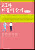 AI와 더불어 살기 (큰글씨책)