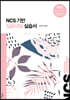 NCS기반 실용네일 실습서